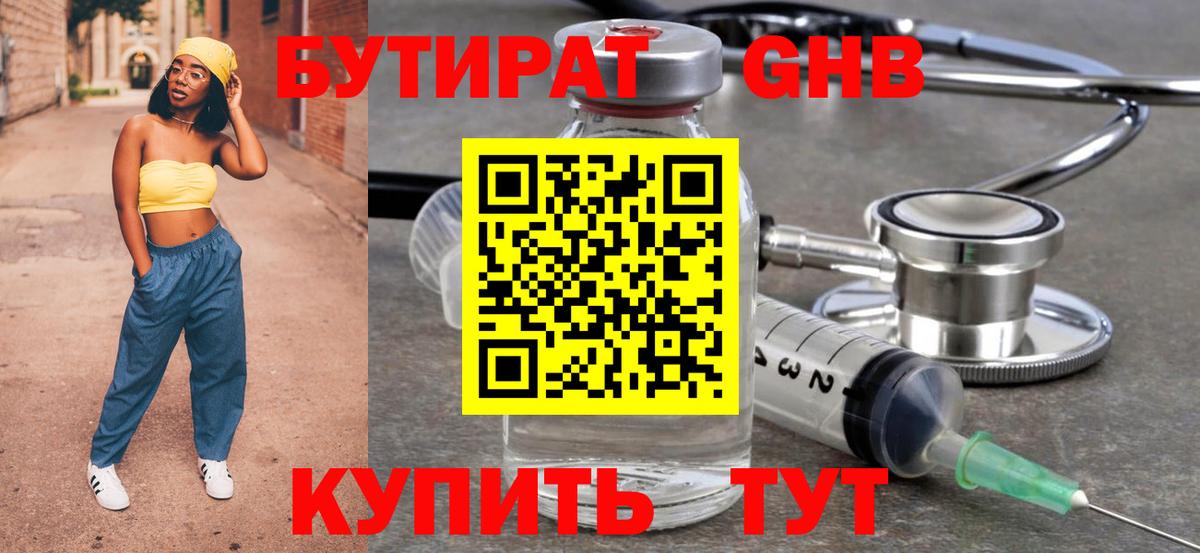 Бутират Butirat Новоалтайск