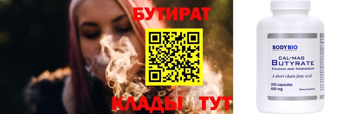 БУТИРАТ вода  Вход с VPN  Новоалтайск 